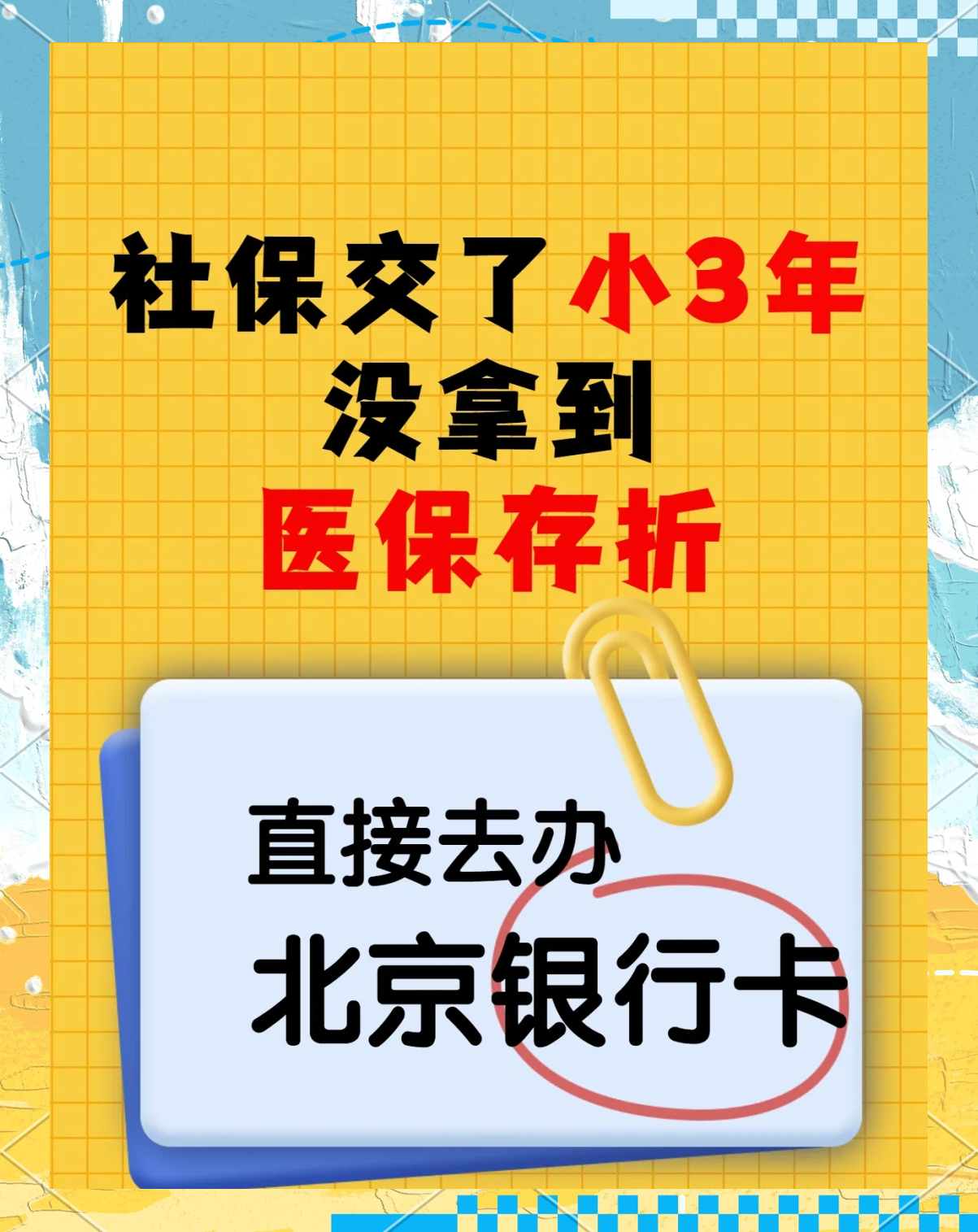 菏泽最新医保存折绑定银行卡方法分析(最方便真实的菏泽医保存折绑定银行卡需要带什么证件方法)